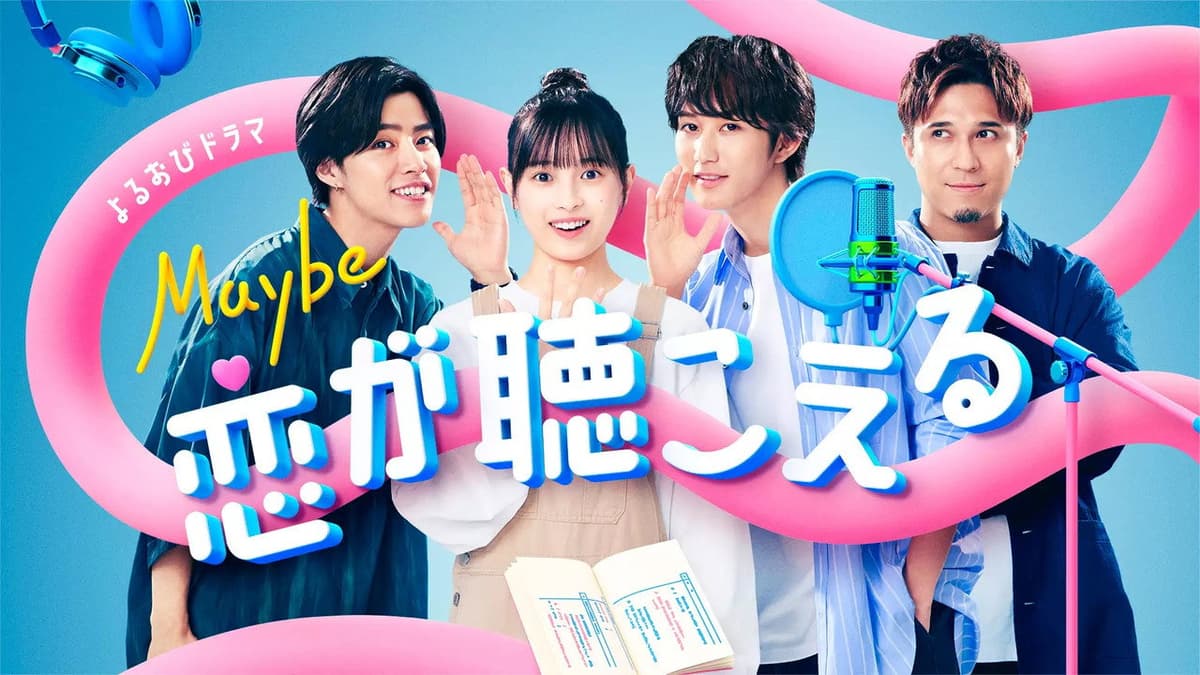 Maybe 恋が聴こえる