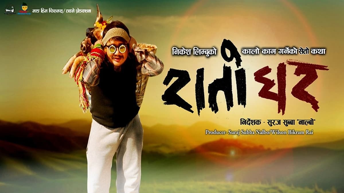 रातो घर