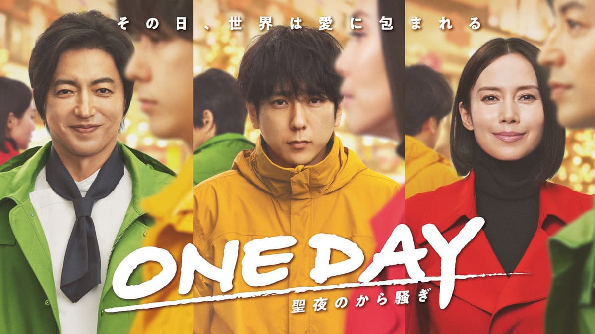 ONE DAY 〜聖夜のから騒ぎ〜