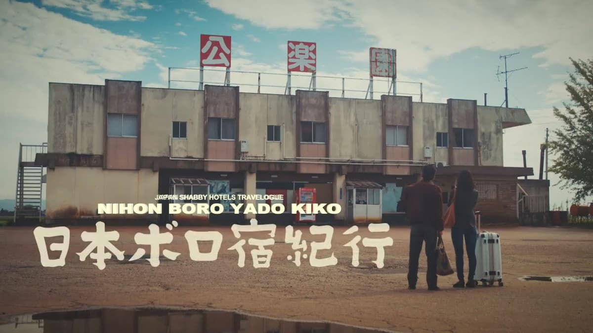 日本ボロ宿紀行