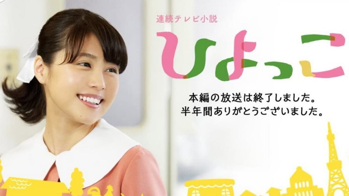 ひよっこ