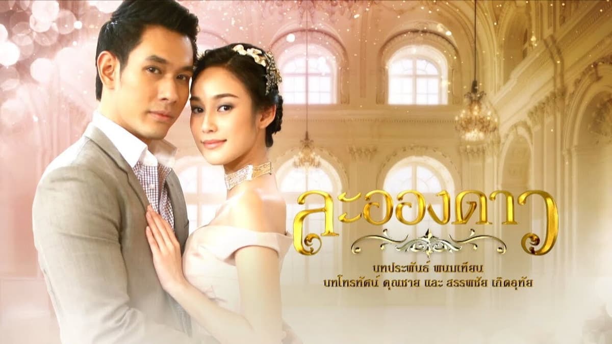 ละอองดาว