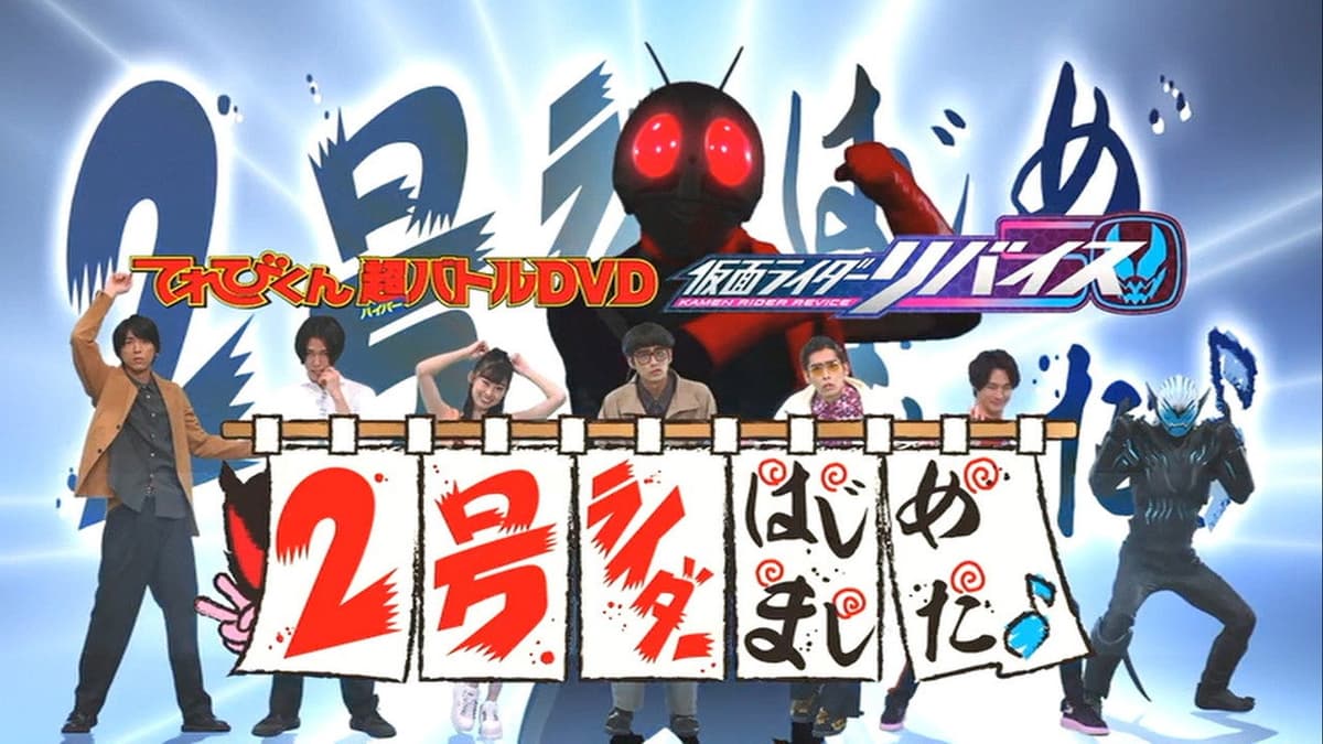 てれびくん超（ハイパー）バトルDVD 仮面ライダーリバイス 2号ライダーはじめました♪