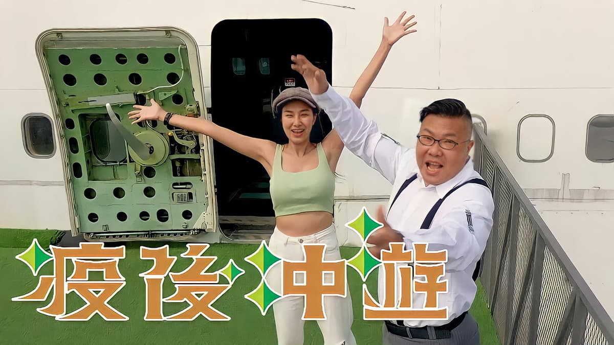 疫後冲遊