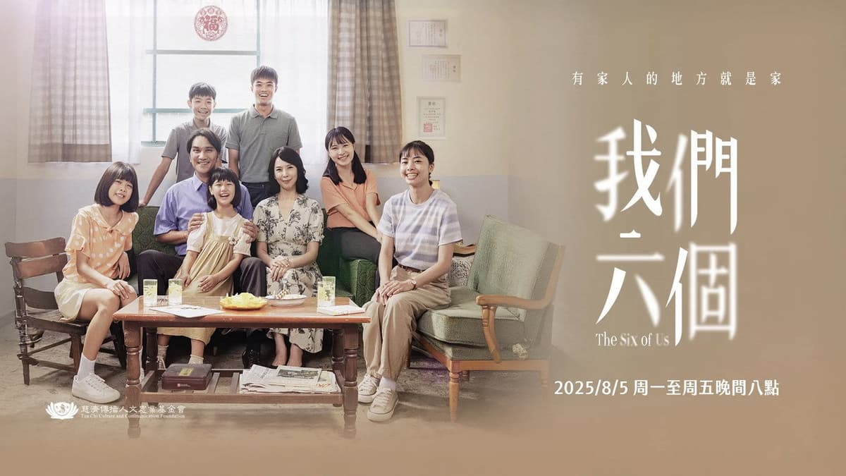 我們六個