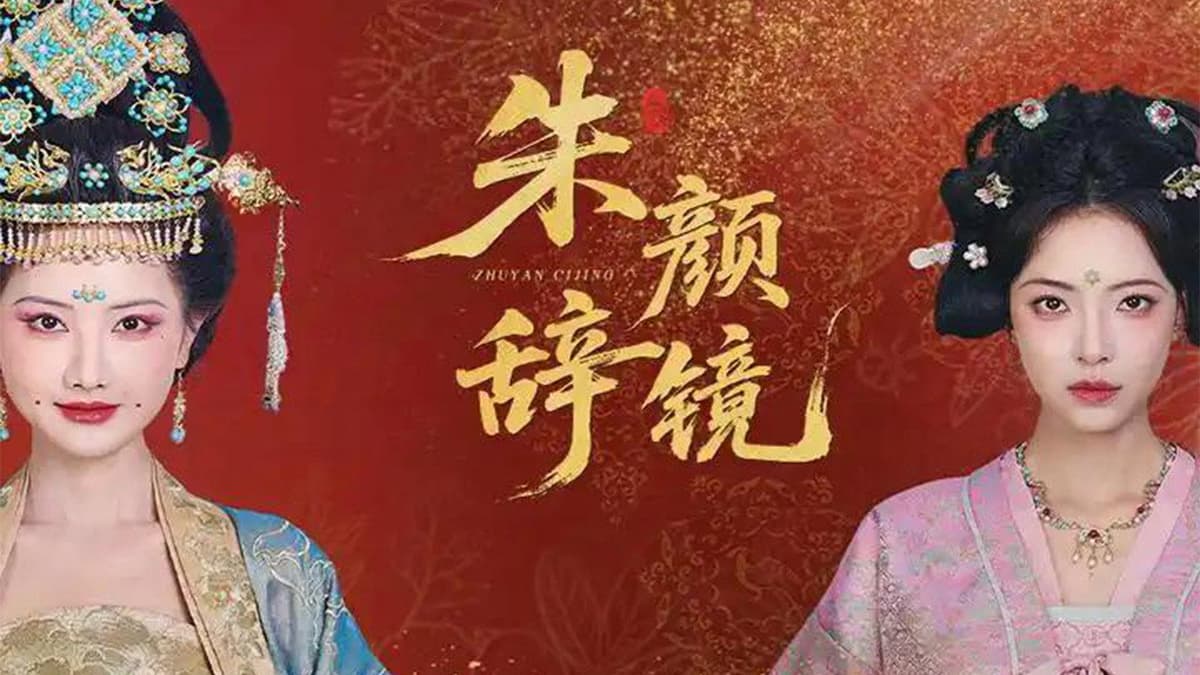 朱颜辞镜