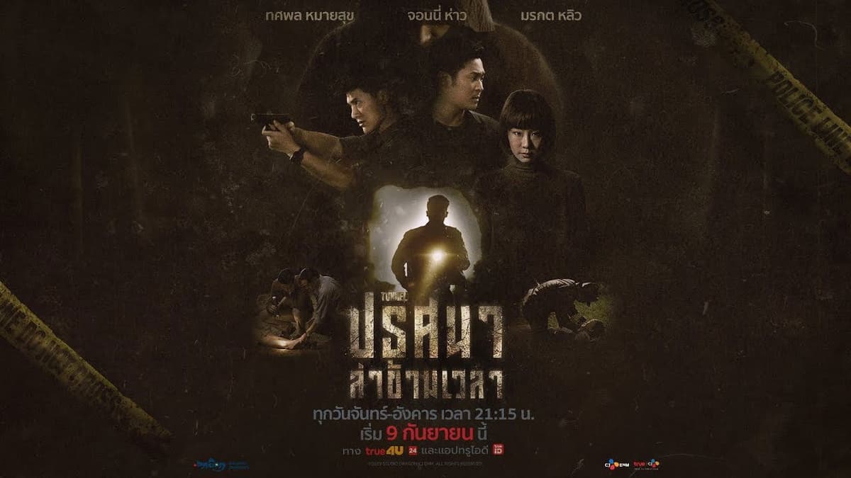 ปริศนาล่าข้ามเวลา