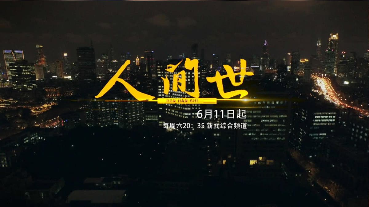 人间世