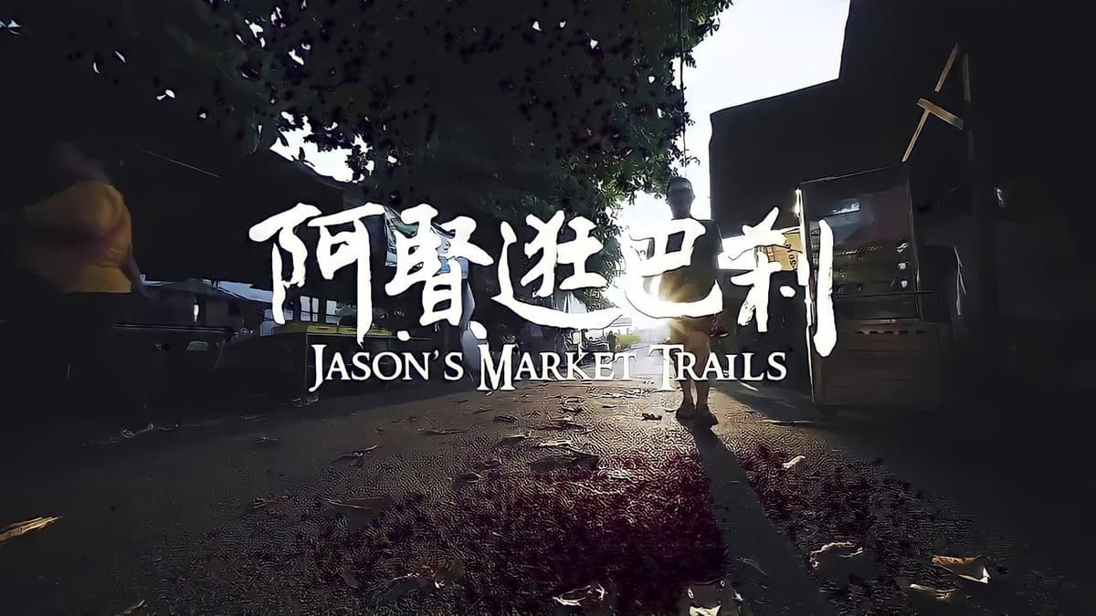阿贤逛巴剎