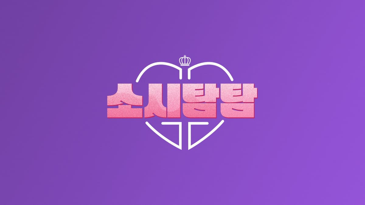 소시탐탐