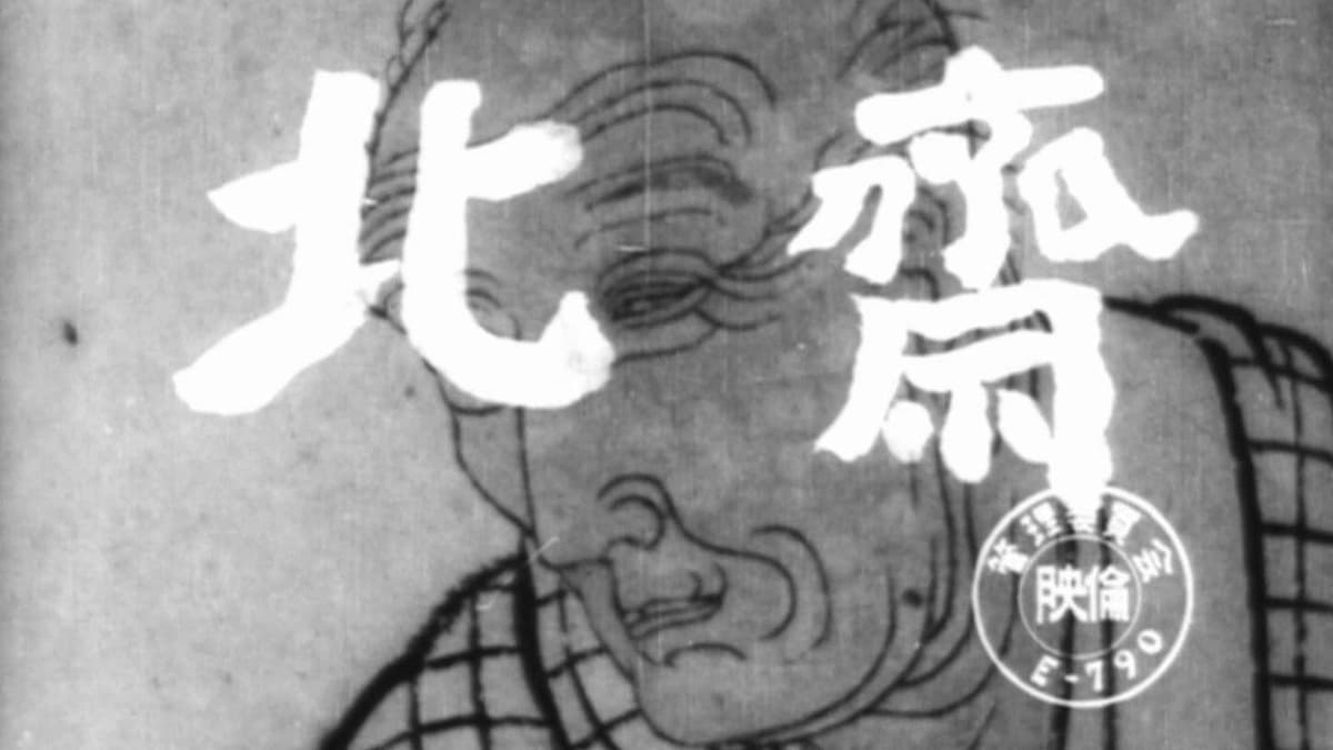 北斎