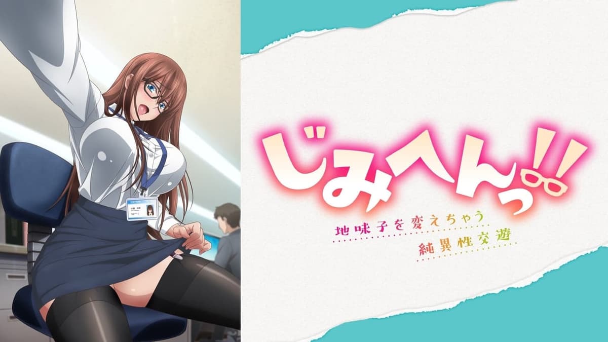 じみへんっ!!～地味子を変えちゃう純異性交遊～