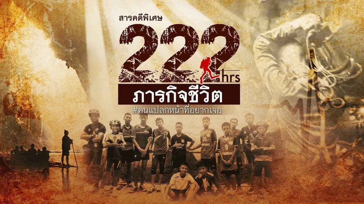 222 ชั่วโมง ภารกิจชีวิต
