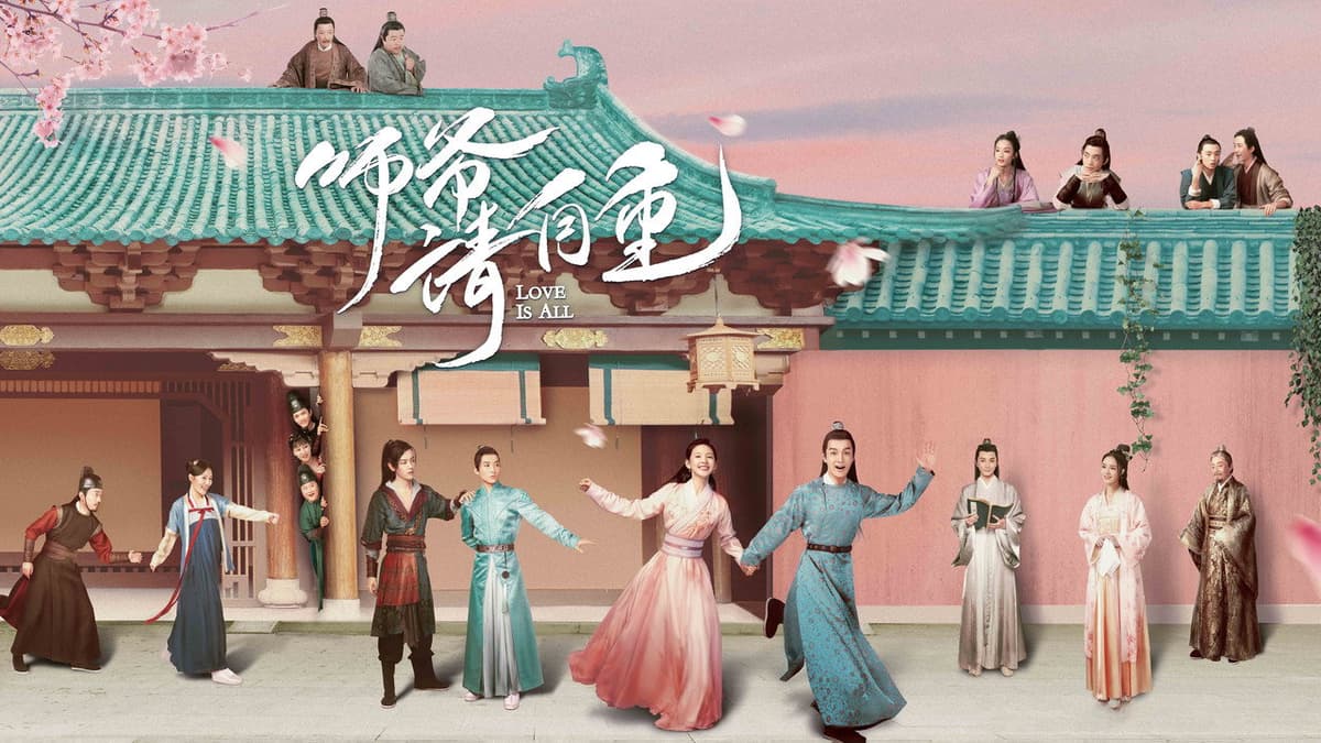 师爷请自重
