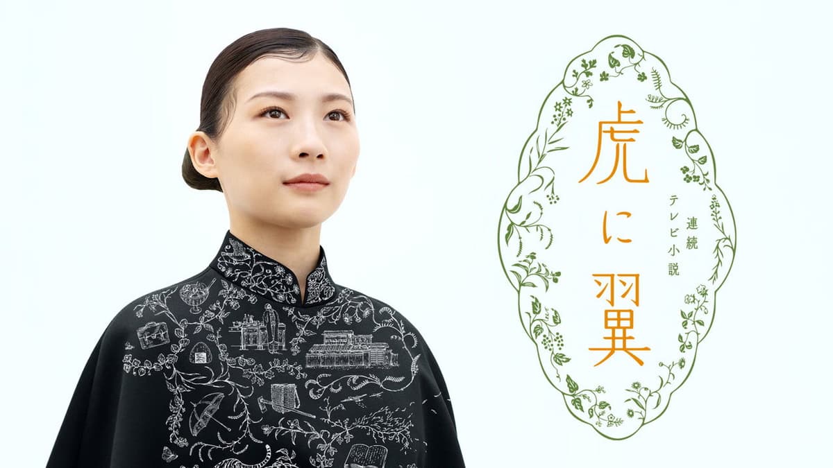 虎に翼