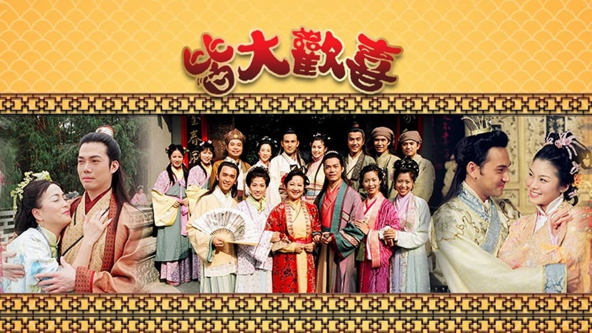 皆大歡喜
