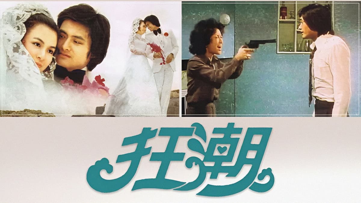 狂潮