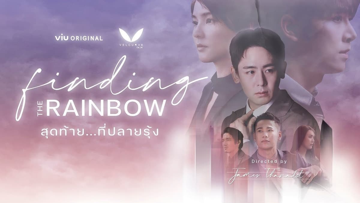 สุดท้าย…ที่ปลายรุ้ง
