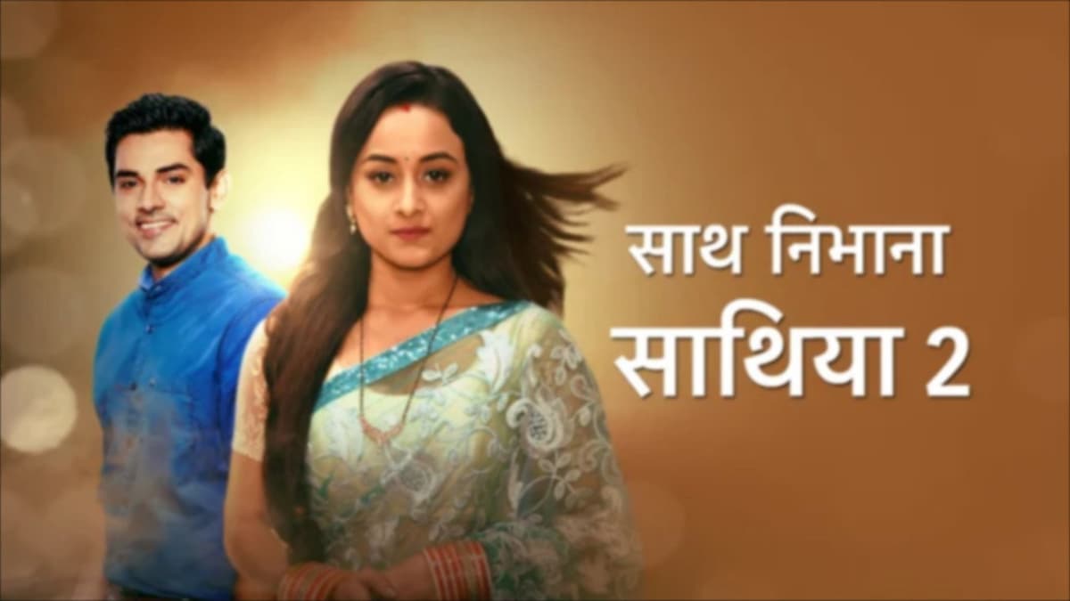 साथ निभाना साथिया