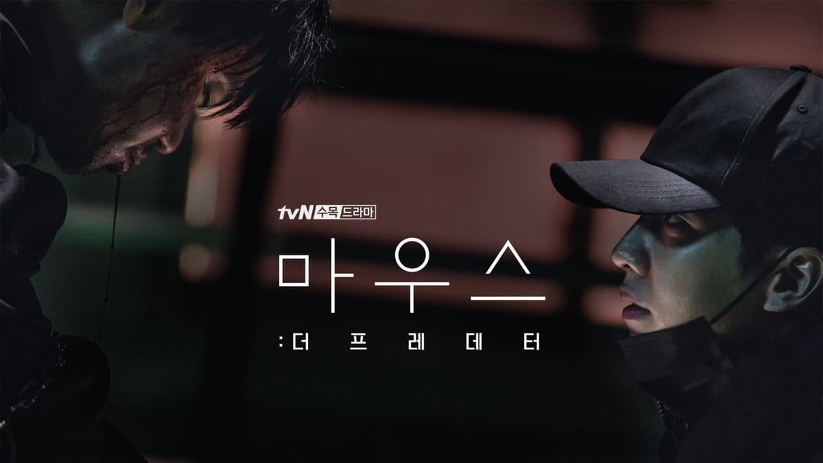 마우스: 더 프레데터