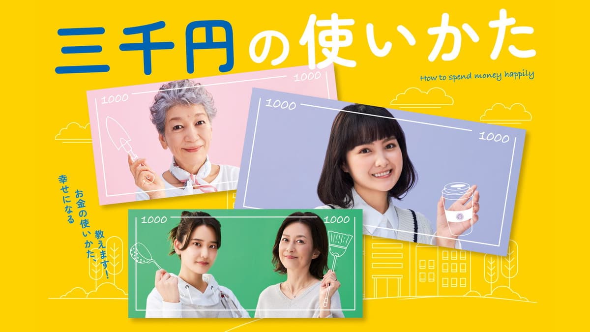 三千円の使いかた