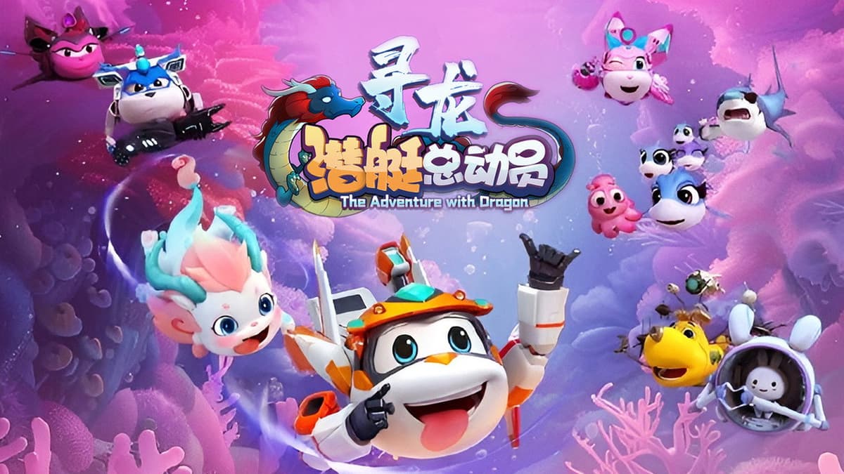 潜艇总动员：寻龙