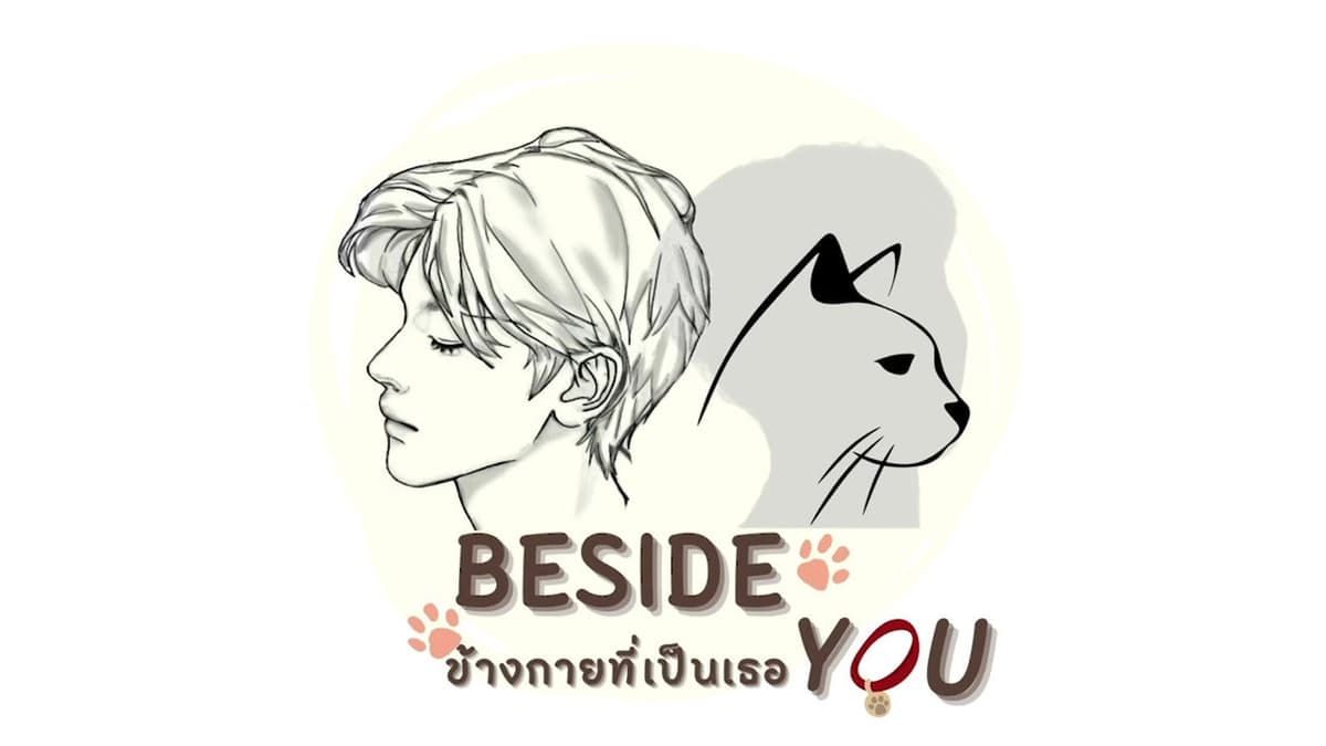 ข้างกายที่เป็นเธอ