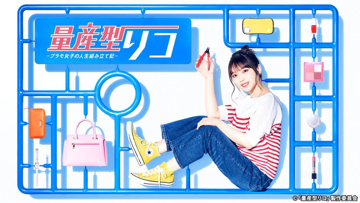 量産型リコ