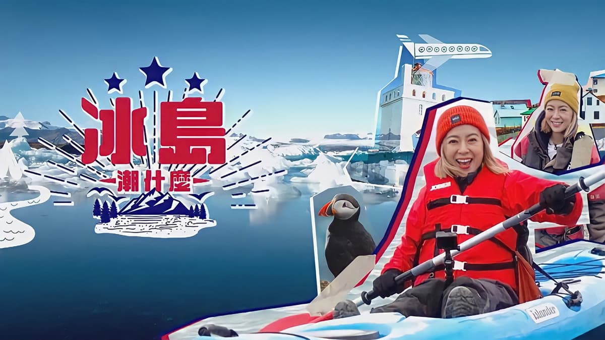 冰島潮什麼