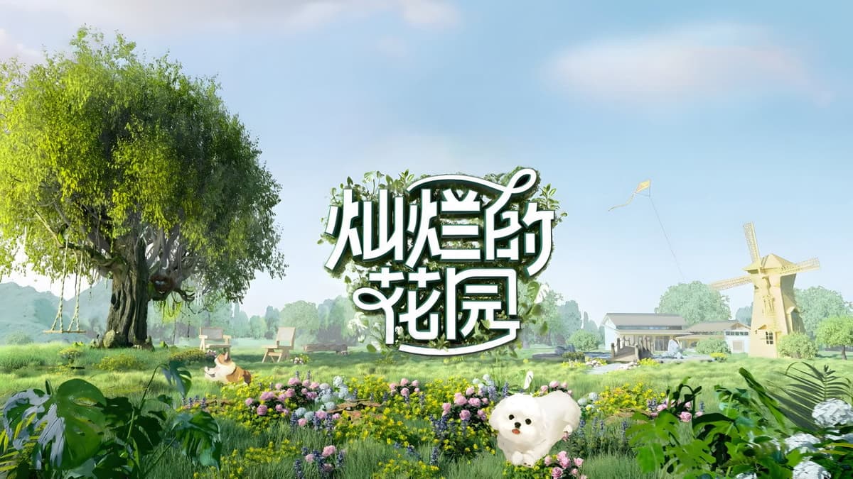 灿烂的花园