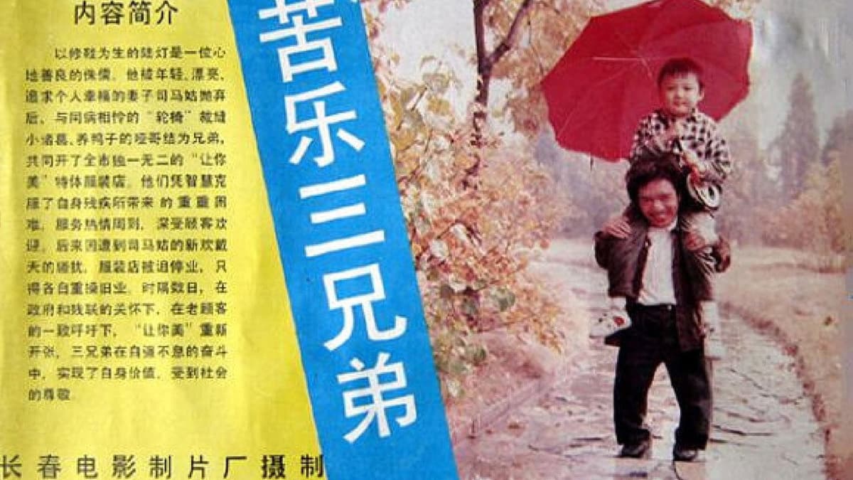 苦乐三兄弟
