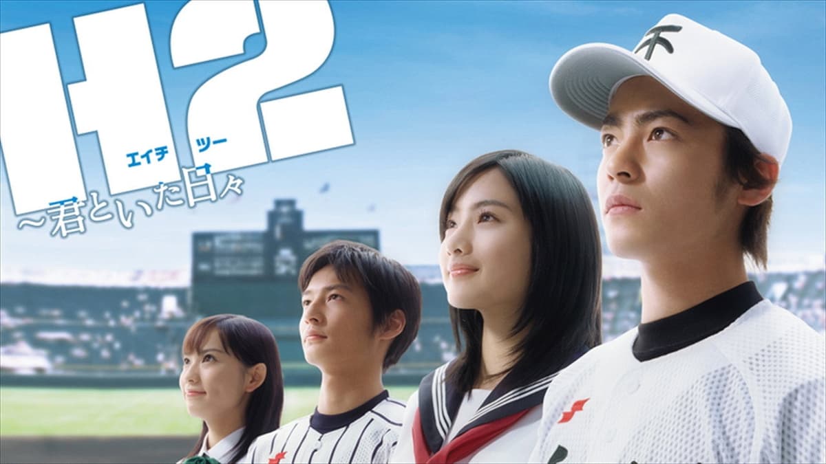 H2~君といた日々~