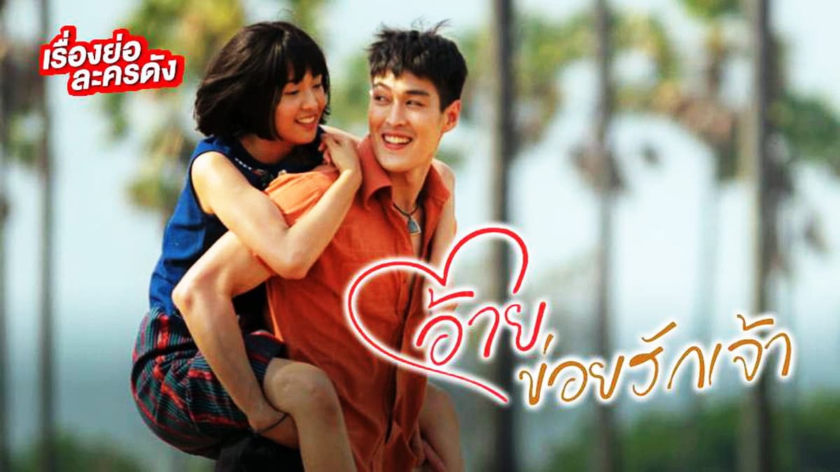 อ้ายข่อยฮักเจ้า