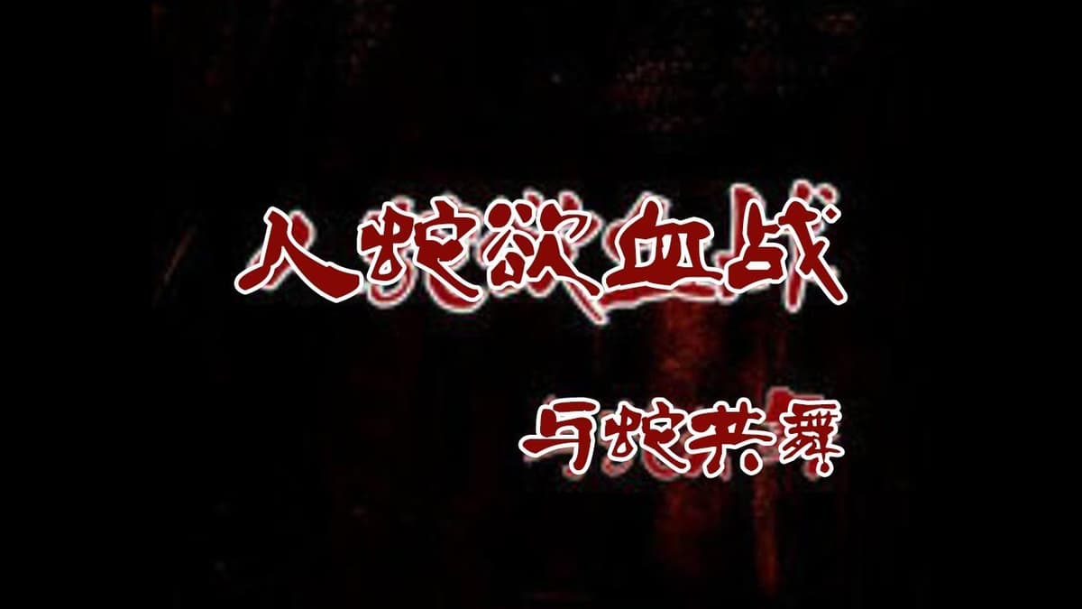 狂蟒凶靈