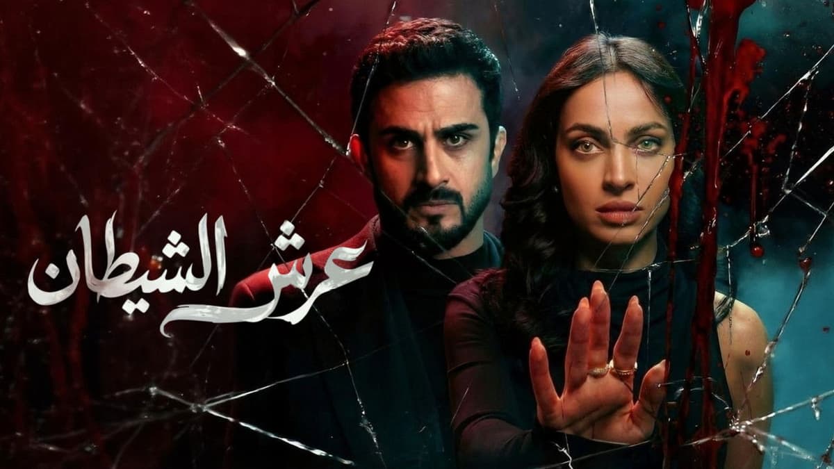 عرش الشيطان