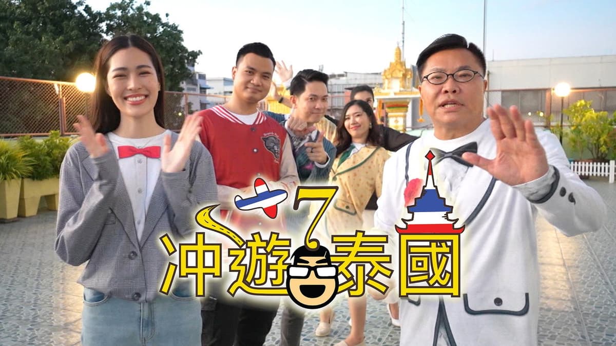 冲遊泰國 第七辑