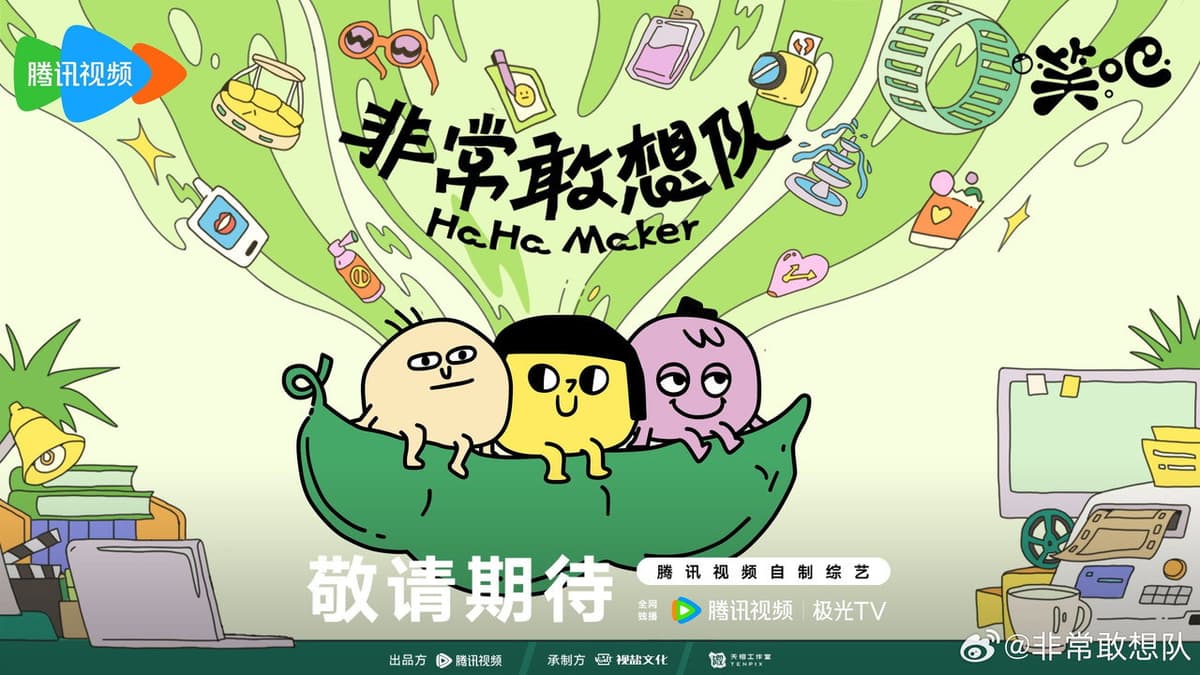 非常敢想队