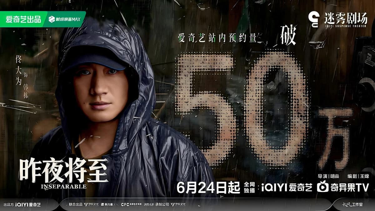 昨夜将至