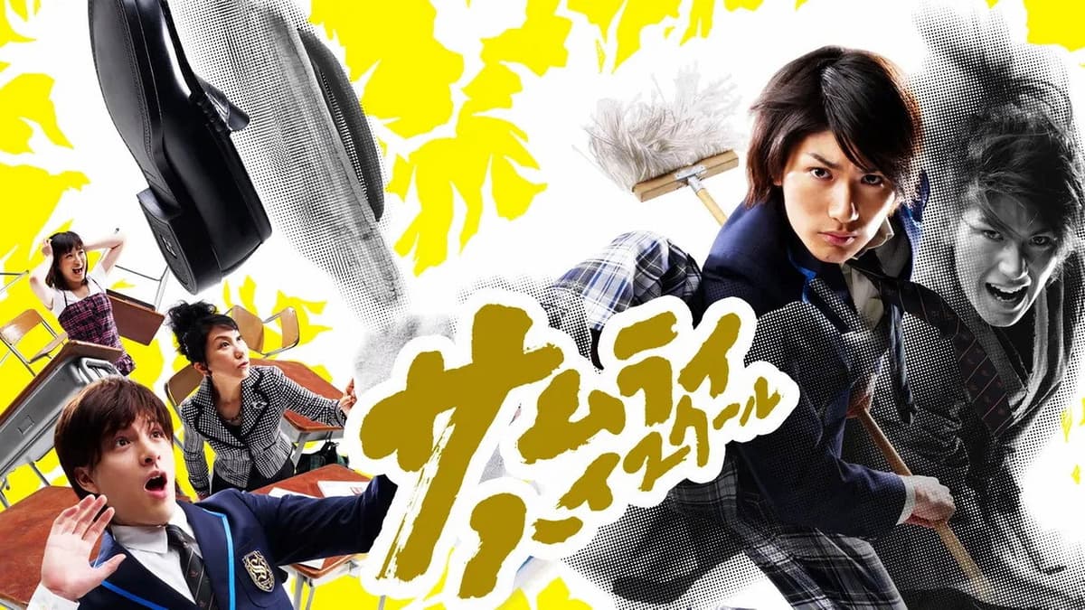 サムライ・ハイスクール