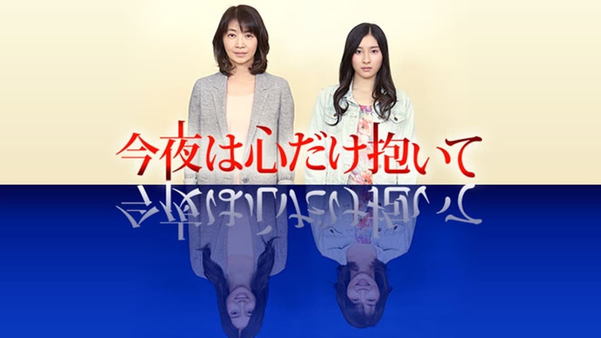 今夜は心だけ抱いて