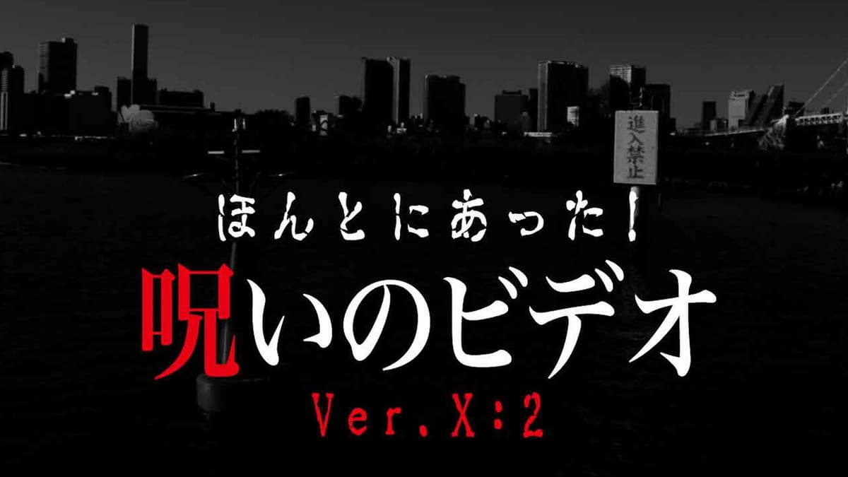 ほんとにあった！呪いのビデオVer.X:2