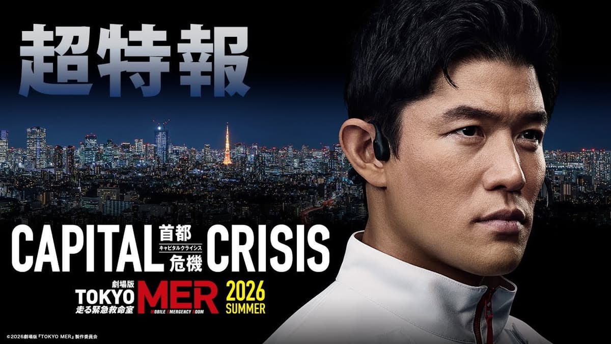 劇場版TOKYO MER〜走る緊急救命室〜CAPITAL CRISIS
