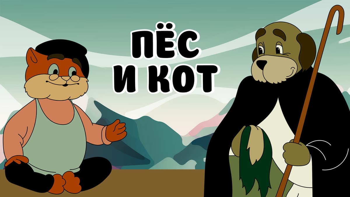Пёс и кот