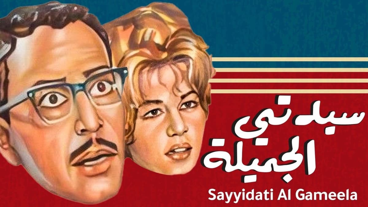 سيدتي الجميلة