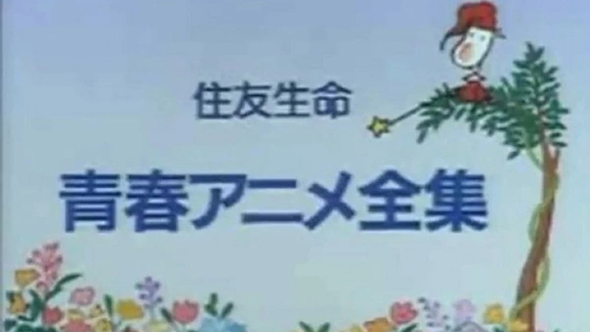 青春アニメ全集