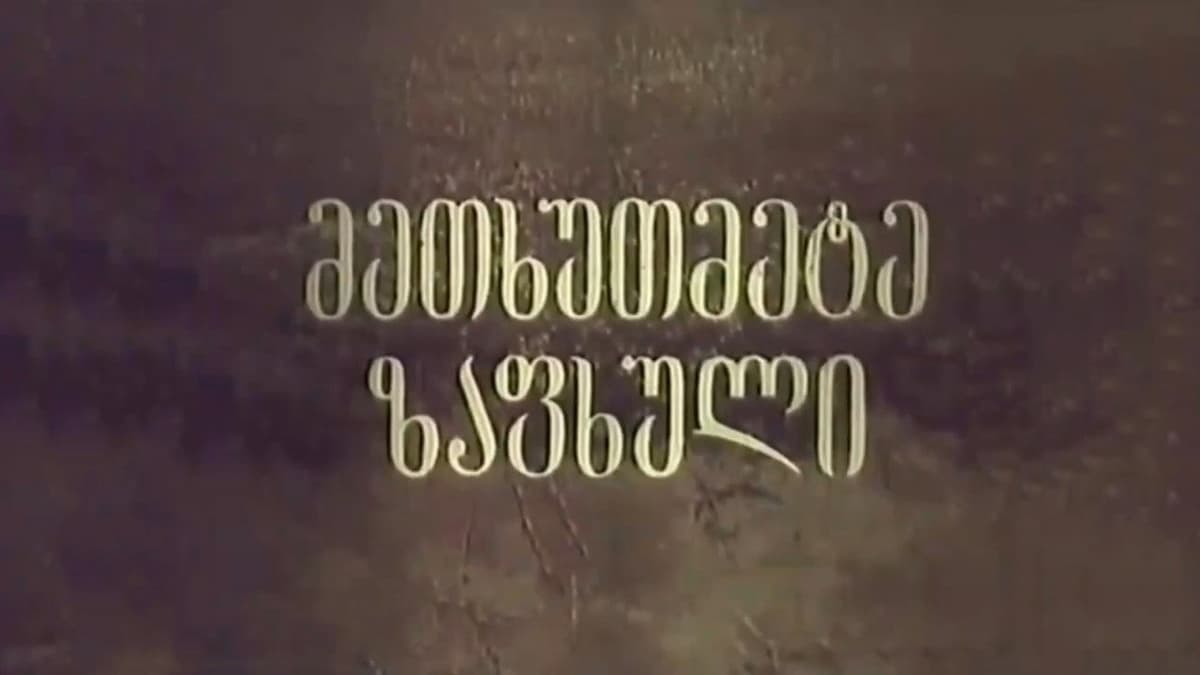 მეთხუთმეტე ზაფხული