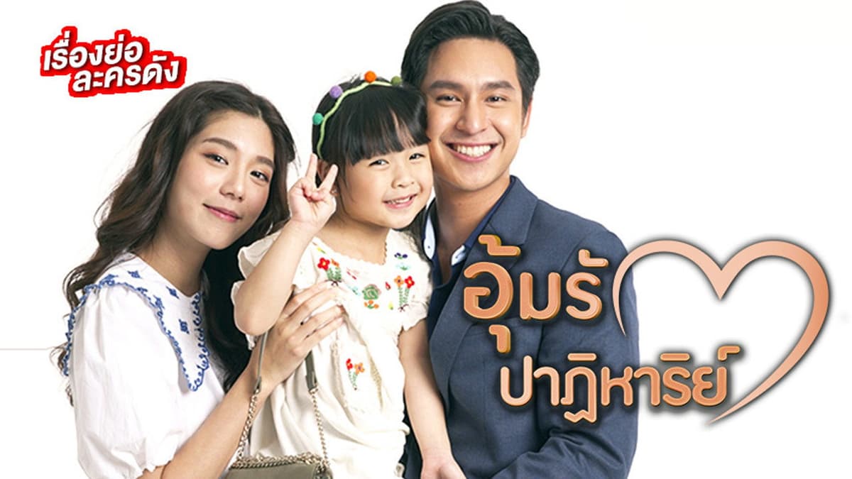 อุ้มรักปาฏิหาริย์