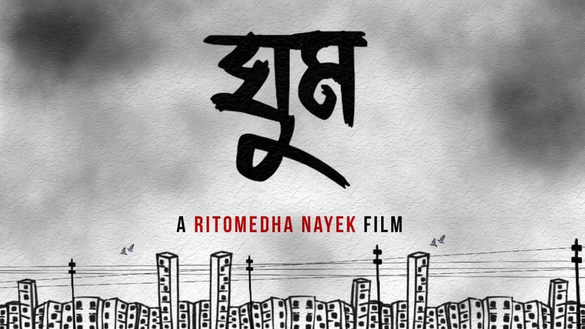 ঘুম