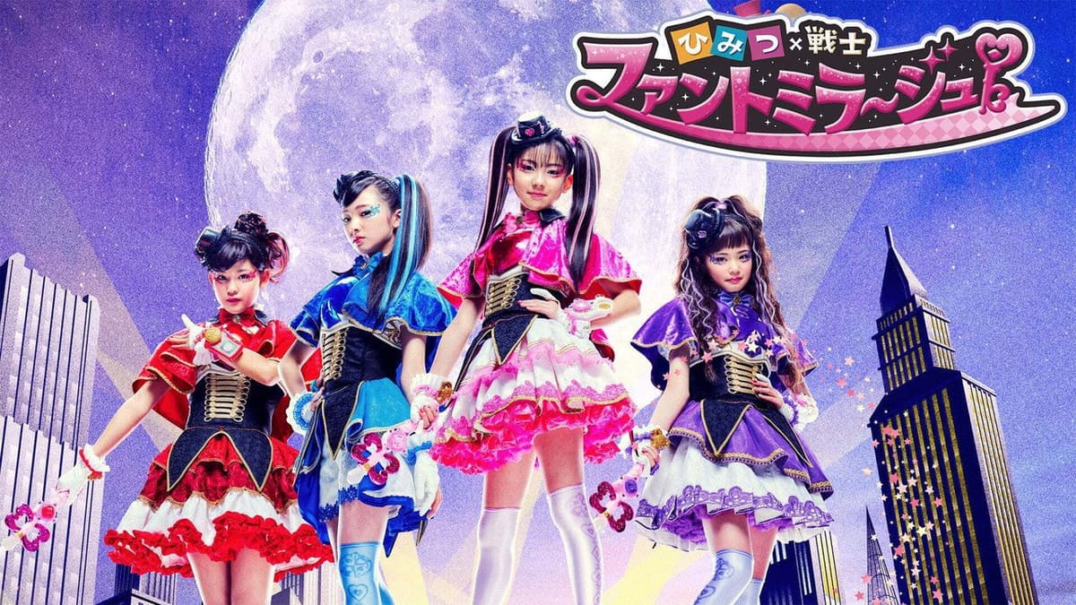 ひみつ×戦士 ファントミラージュ！