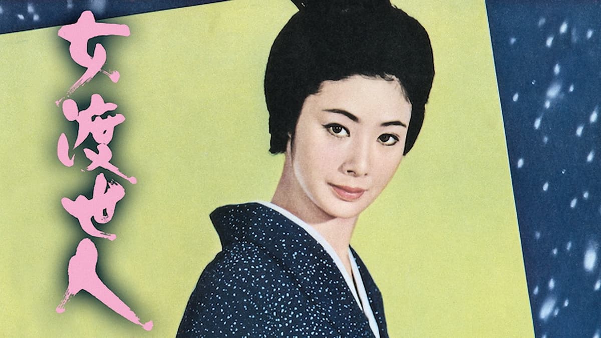 女渡世人